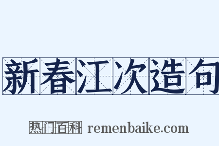 新春江次造句是什么意思的图片